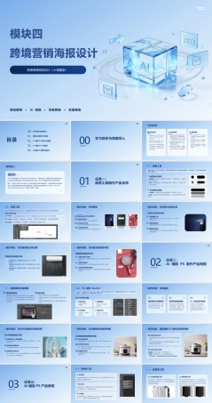 跨境电商视觉设计（AI赋能版）：跨境营销海报设计PPT教学课件.pptx