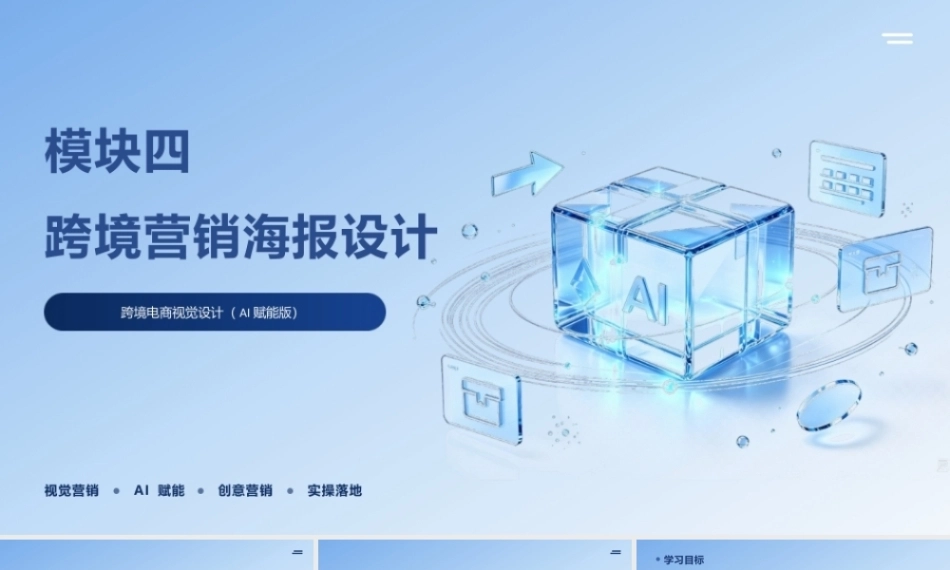跨境电商视觉设计（AI赋能版）：跨境营销海报设计PPT教学课件.pptx