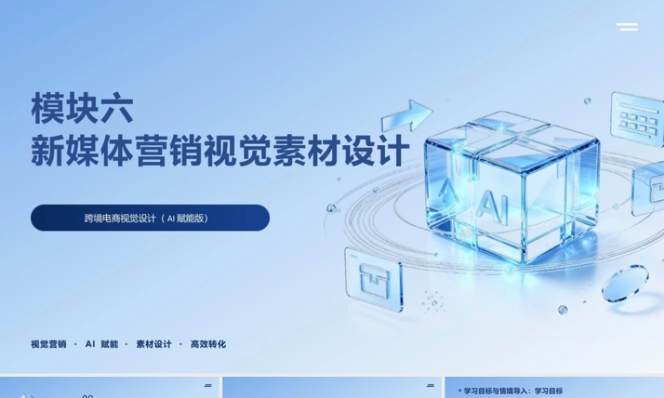 跨境电商视觉设计（AI赋能版）：新媒体营销视觉素材设计PPT教学课件.pptx