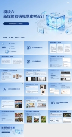 跨境电商视觉设计（AI赋能版）：新媒体营销视觉素材设计PPT教学课件.pptx