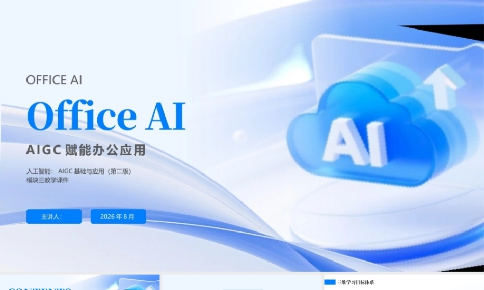 人工智能-AIGC基础与应用(第二版）：AIGC赋能办公应用PPT教学课件.pptx