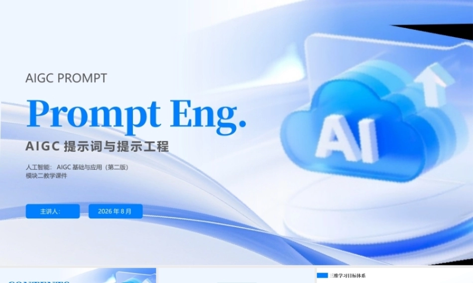 人工智能-AIGC基础与应用(第二版）：AIGC提示词与提示工程PPT教学课件.pptx