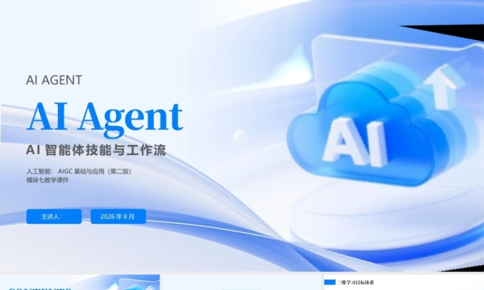 人工智能-AIGC基础与应用(第二版）：AI智能体技能与工作流PPT教学课件.pptx