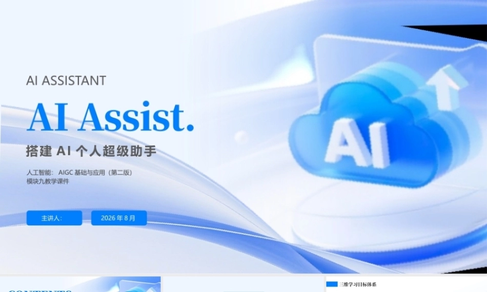 人工智能-AIGC基础与应用(第二版）：搭建AI个人超级助手PPT教学课件.pptx
