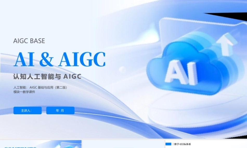 人工智能-AIGC基础与应用(第二版）：认知人工智能与AIGCPPT教学课件.pptx