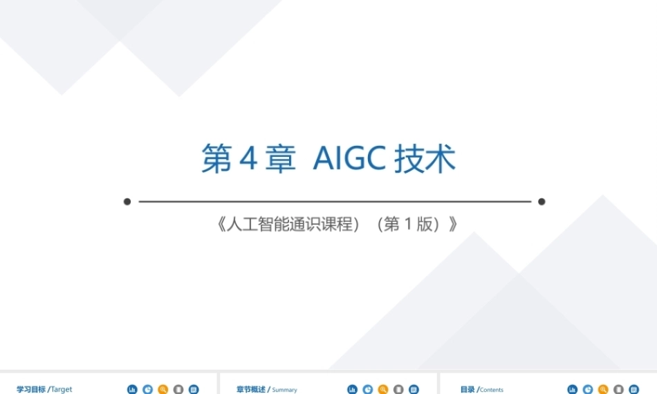 人工智能通识教程：AIGC技术PPT教学课件.pptx