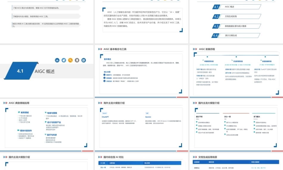 人工智能通识教程：AIGC技术PPT教学课件.pptx