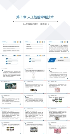 人工智能通识教程：人工智能常用技术PPT教学课件.pptx