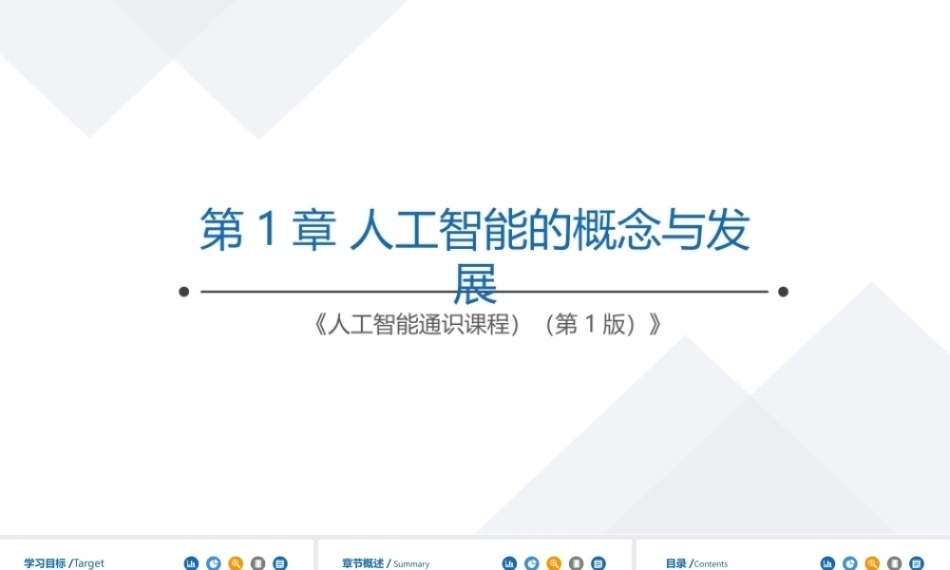 人工智能通识教程：人工智能的概念与发展PPT教学课件.pptx