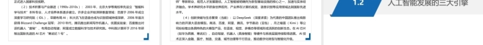 人工智能通识教程：人工智能的概念与发展PPT教学课件.pptx