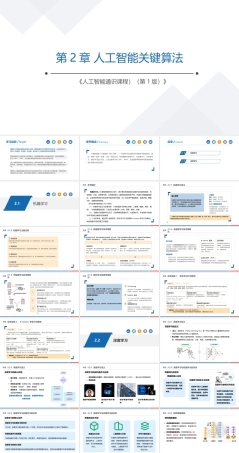 人工智能通识教程：人工智能关键算法PPT教学课件.pptx
