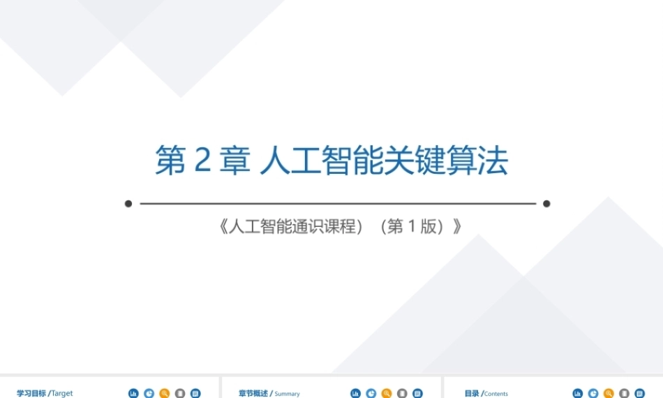 人工智能通识教程：人工智能关键算法PPT教学课件.pptx