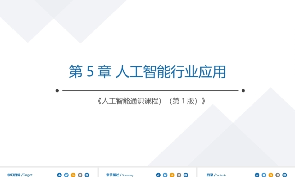 人工智能通识教程：人工智能行业应用PPT教学课件.pptx