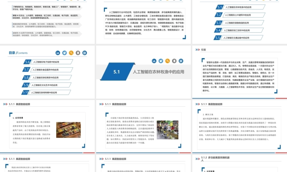 人工智能通识教程：人工智能行业应用PPT教学课件.pptx