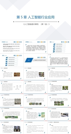 人工智能通识教程：人工智能行业应用PPT教学课件.pptx