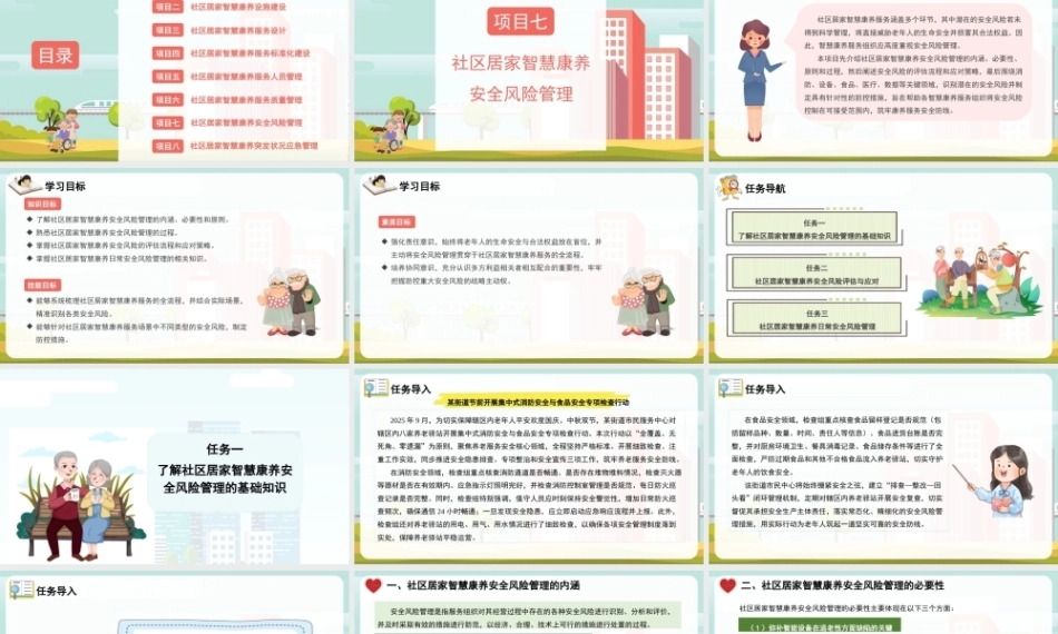 社区居家智慧康养管理：社区居家智慧康养安全风险管理PPT教学课件.pptx