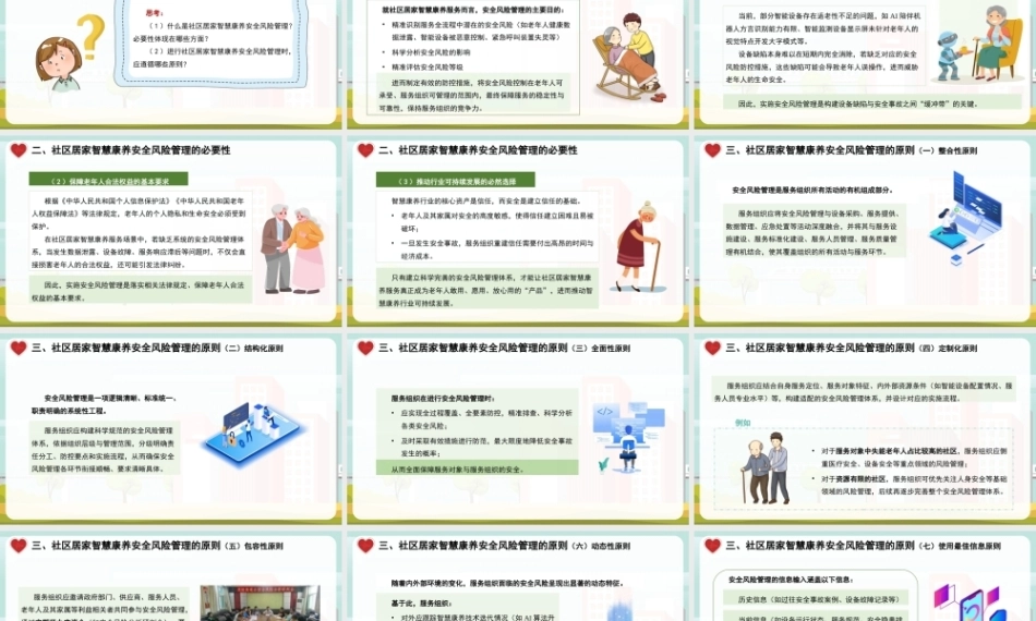 社区居家智慧康养管理：社区居家智慧康养安全风险管理PPT教学课件.pptx
