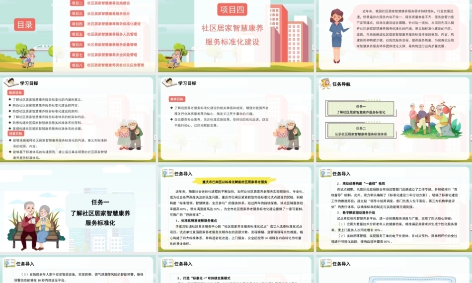 社区居家智慧康养管理：社区居家智慧康养服务标准化建设PPT教学课件.pptx