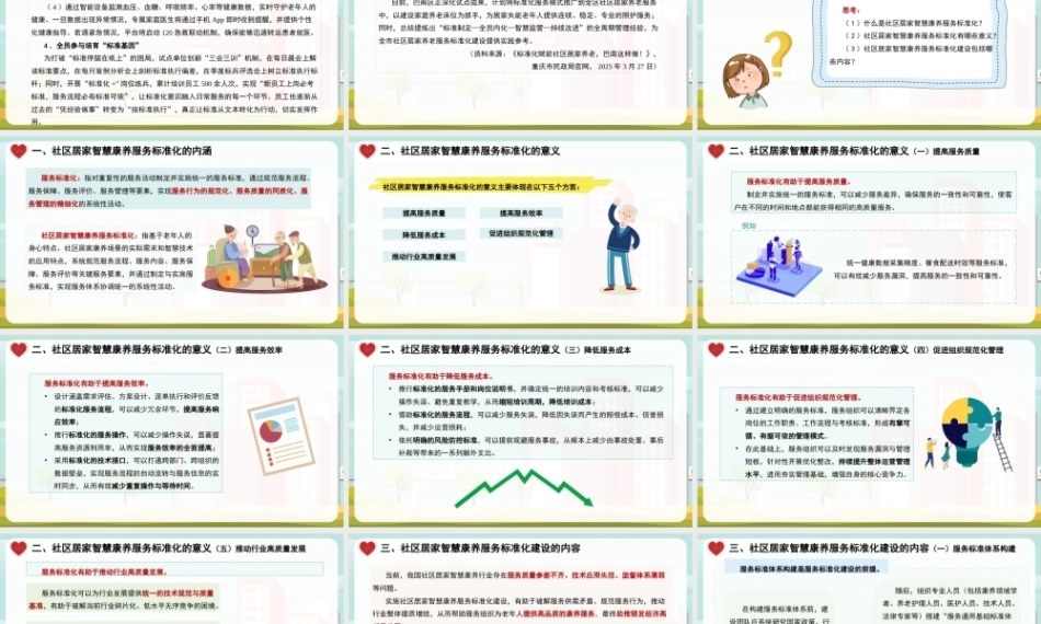 社区居家智慧康养管理：社区居家智慧康养服务标准化建设PPT教学课件.pptx