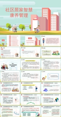 社区居家智慧康养管理：社区居家智慧康养服务标准化建设PPT教学课件.pptx