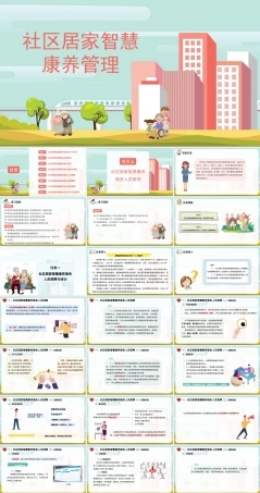 社区居家智慧康养管理：社区居家智慧康养服务人员管理PPT教学课件.pptx