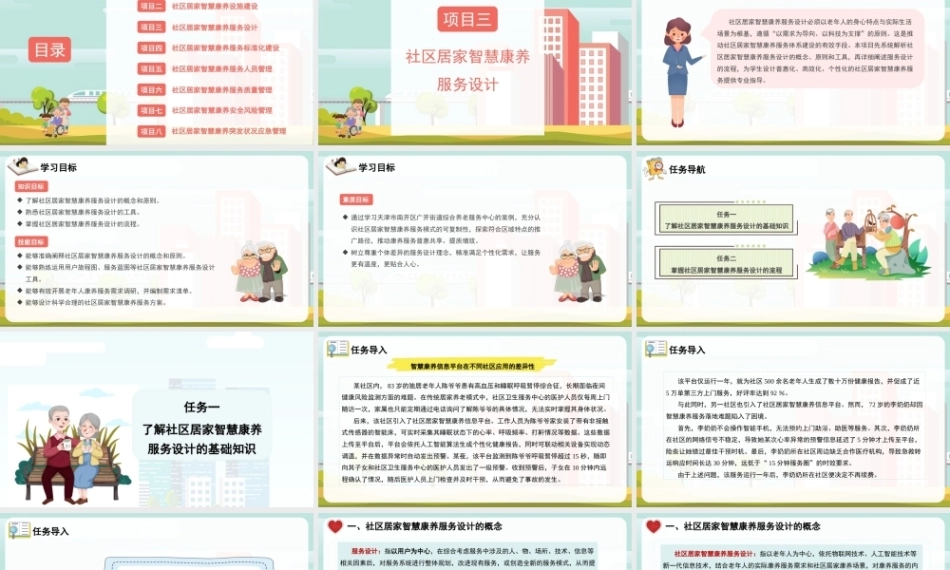 社区居家智慧康养管理：社区居家智慧康养服务设计PPT教学课件.pptx