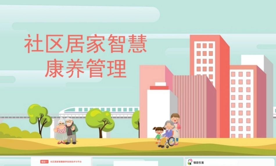 社区居家智慧康养管理：社区居家智慧康养服务质量管理PPT教学课件.pptx