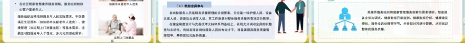 社区居家智慧康养管理：社区居家智慧康养服务质量管理PPT教学课件.pptx