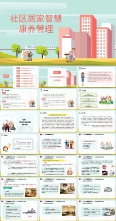 社区居家智慧康养管理：社区居家智慧康养设施建设PPT教学课件.pptx