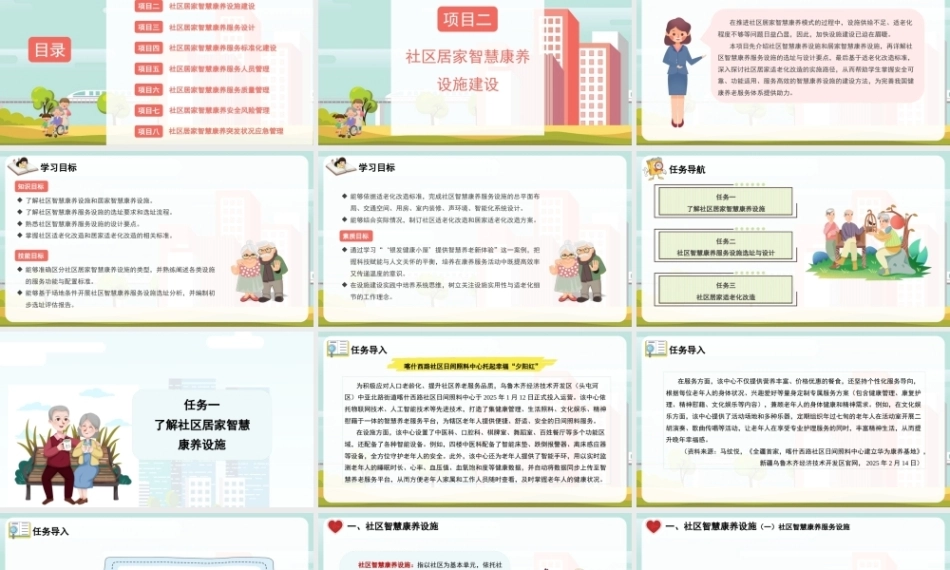 社区居家智慧康养管理：社区居家智慧康养设施建设PPT教学课件.pptx