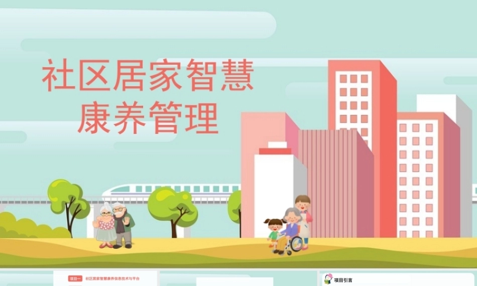 社区居家智慧康养管理：社区居家智慧康养突发状况应急管理PPT教学课件.pptx