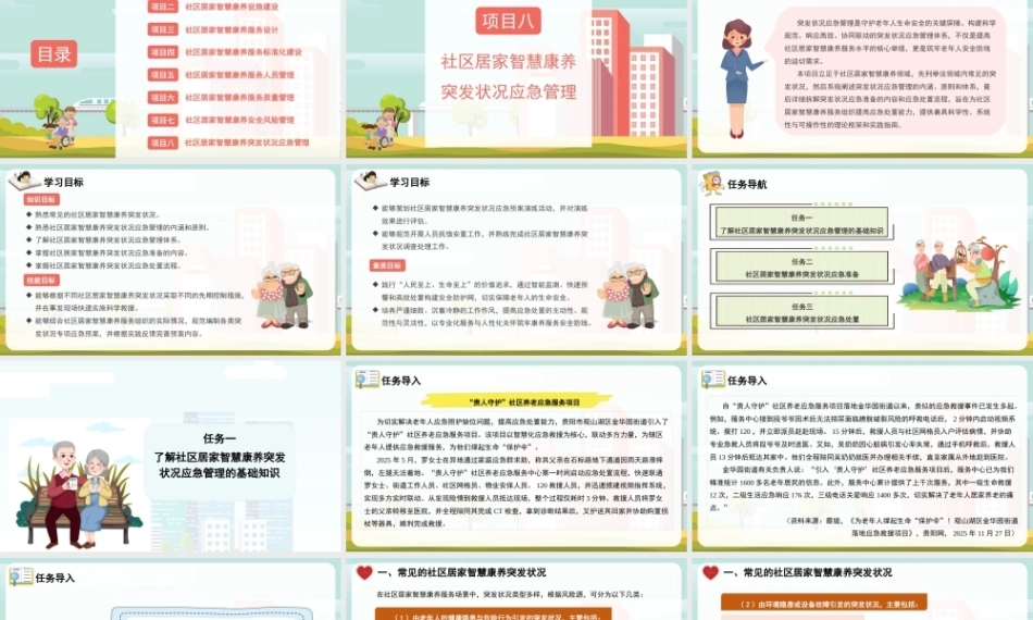 社区居家智慧康养管理：社区居家智慧康养突发状况应急管理PPT教学课件.pptx