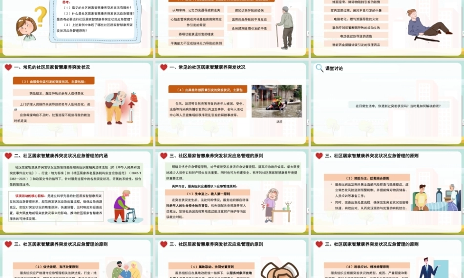 社区居家智慧康养管理：社区居家智慧康养突发状况应急管理PPT教学课件.pptx