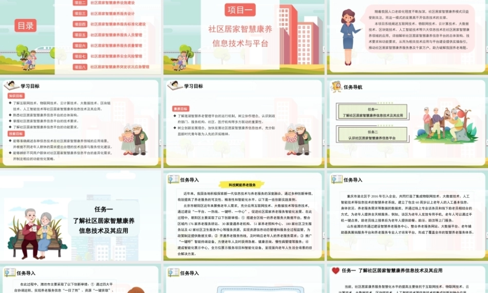 社区居家智慧康养管理：社区居家智慧康养信息技术与平台PPT教学课件.pptx
