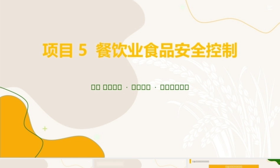 食品质量安全与控制技术：餐饮业食品安全控制PPT教学课件.pptx