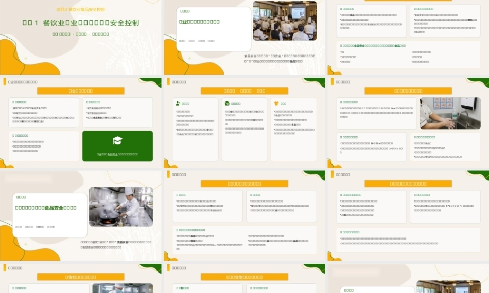 食品质量安全与控制技术：餐饮业食品安全控制PPT教学课件.pptx
