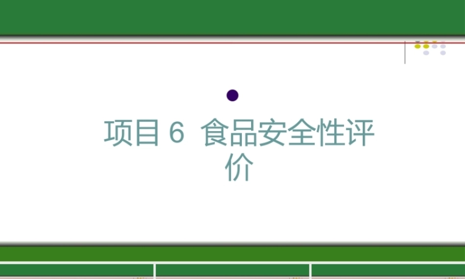 食品质量安全与控制技术：食品安全性评价PPT教学课件.pptx