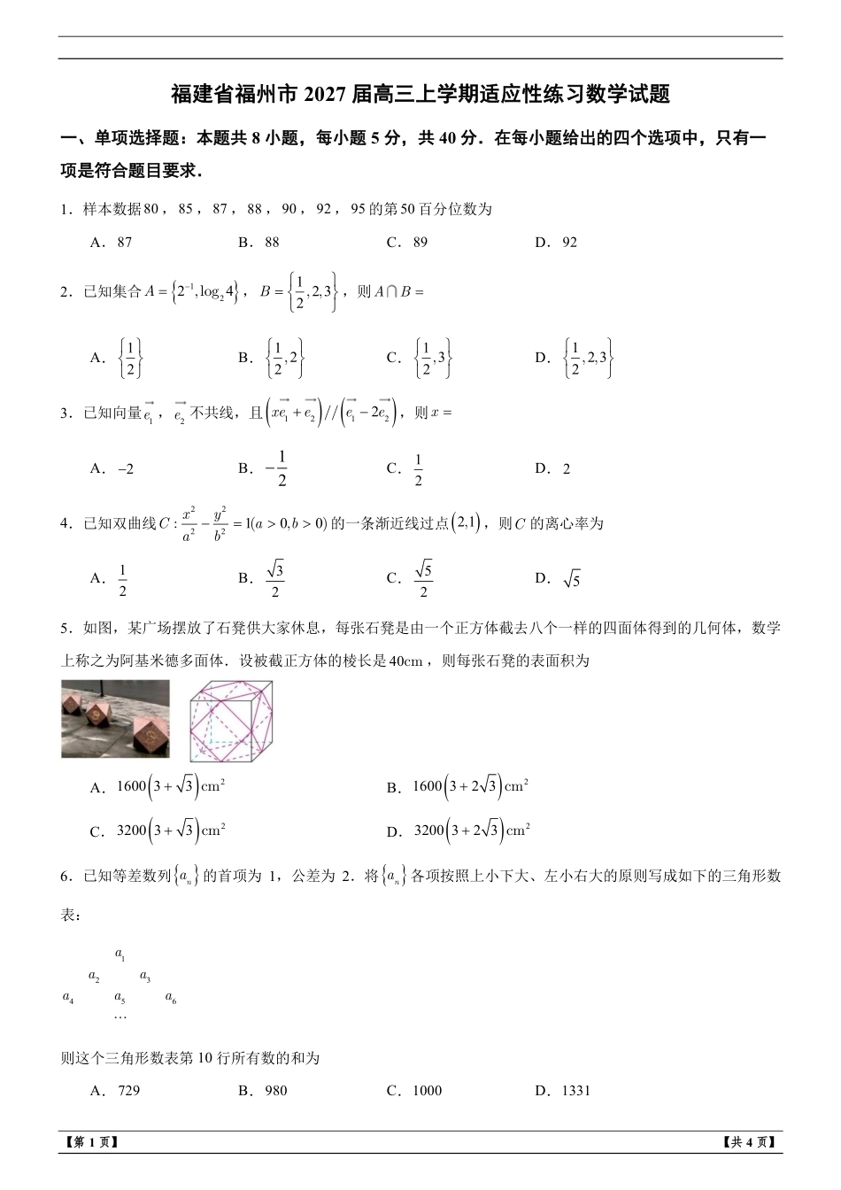 福建省福州市2027届高三上学期适应性练习数学试题+解析.pdf_第1页