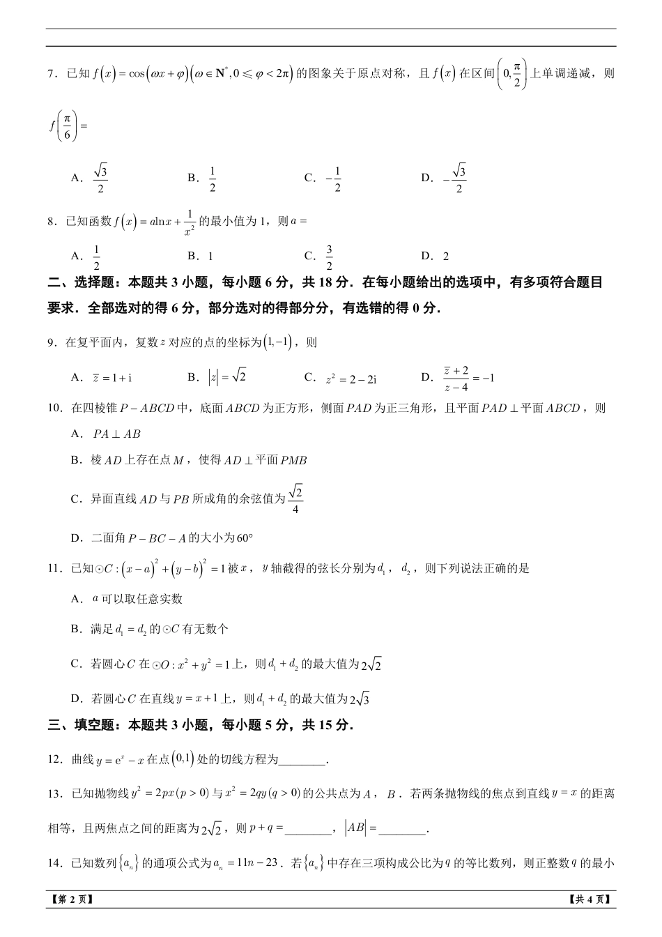 福建省福州市2027届高三上学期适应性练习数学试题+解析.pdf_第2页