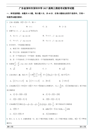 广东省深圳市深圳一高2027届高三摸底考试数学试题+解析.pdf