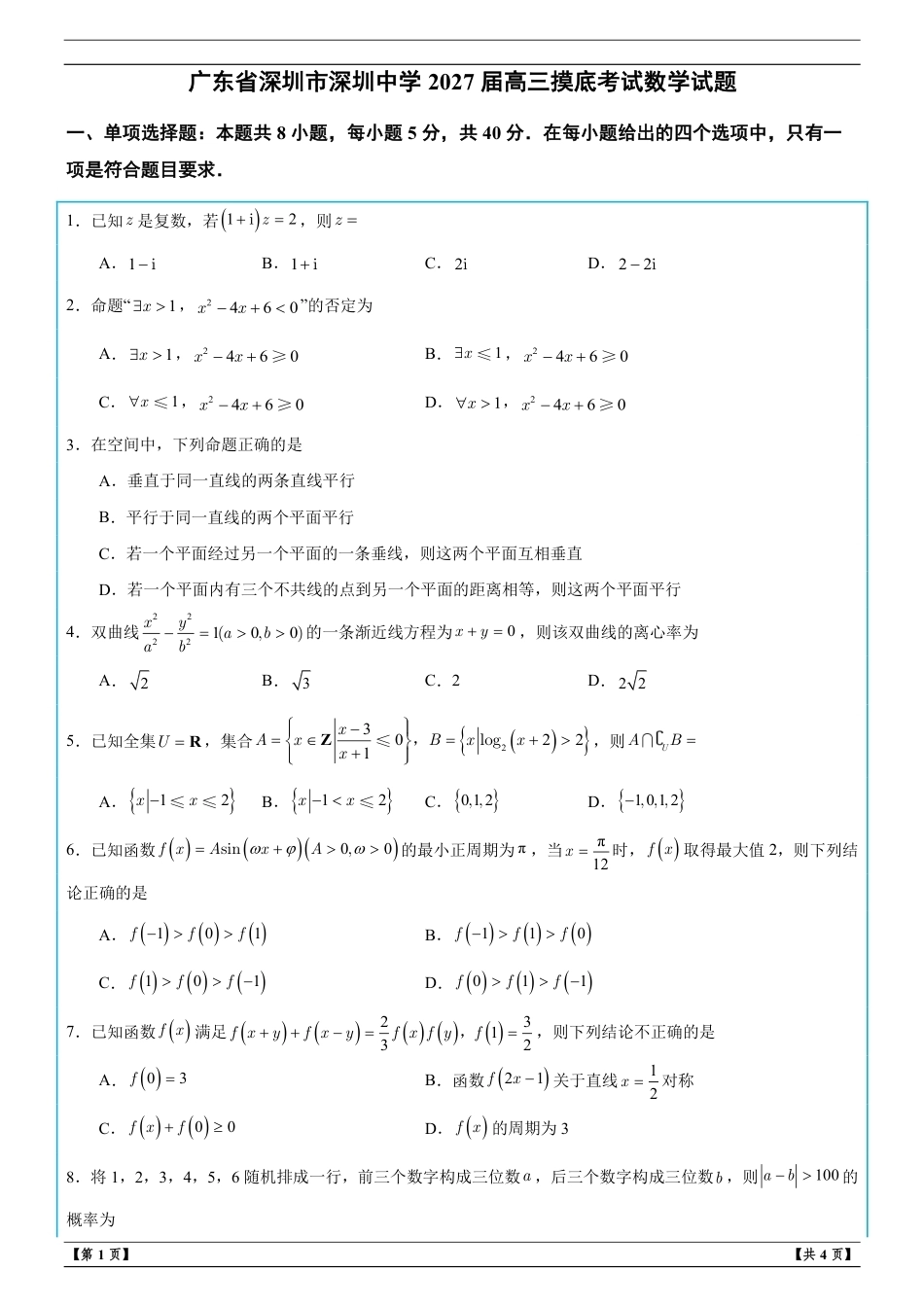 广东省深圳市深圳一高2027届高三摸底考试数学试题+解析.pdf_第1页