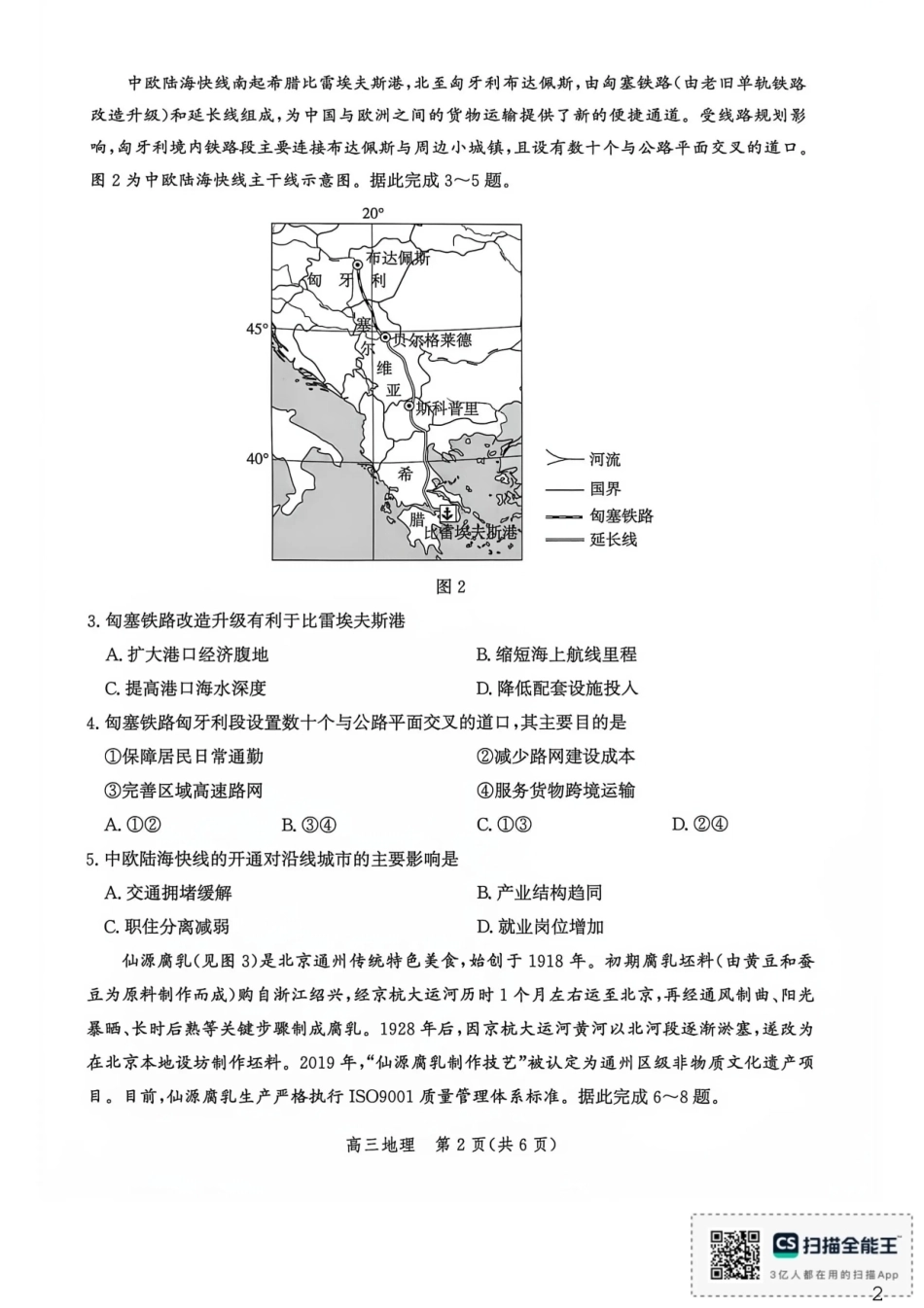 河北沧州市多校联考2026-2027学年高三上学期开学摸底检测【地理】试题+答案.pdf_第2页