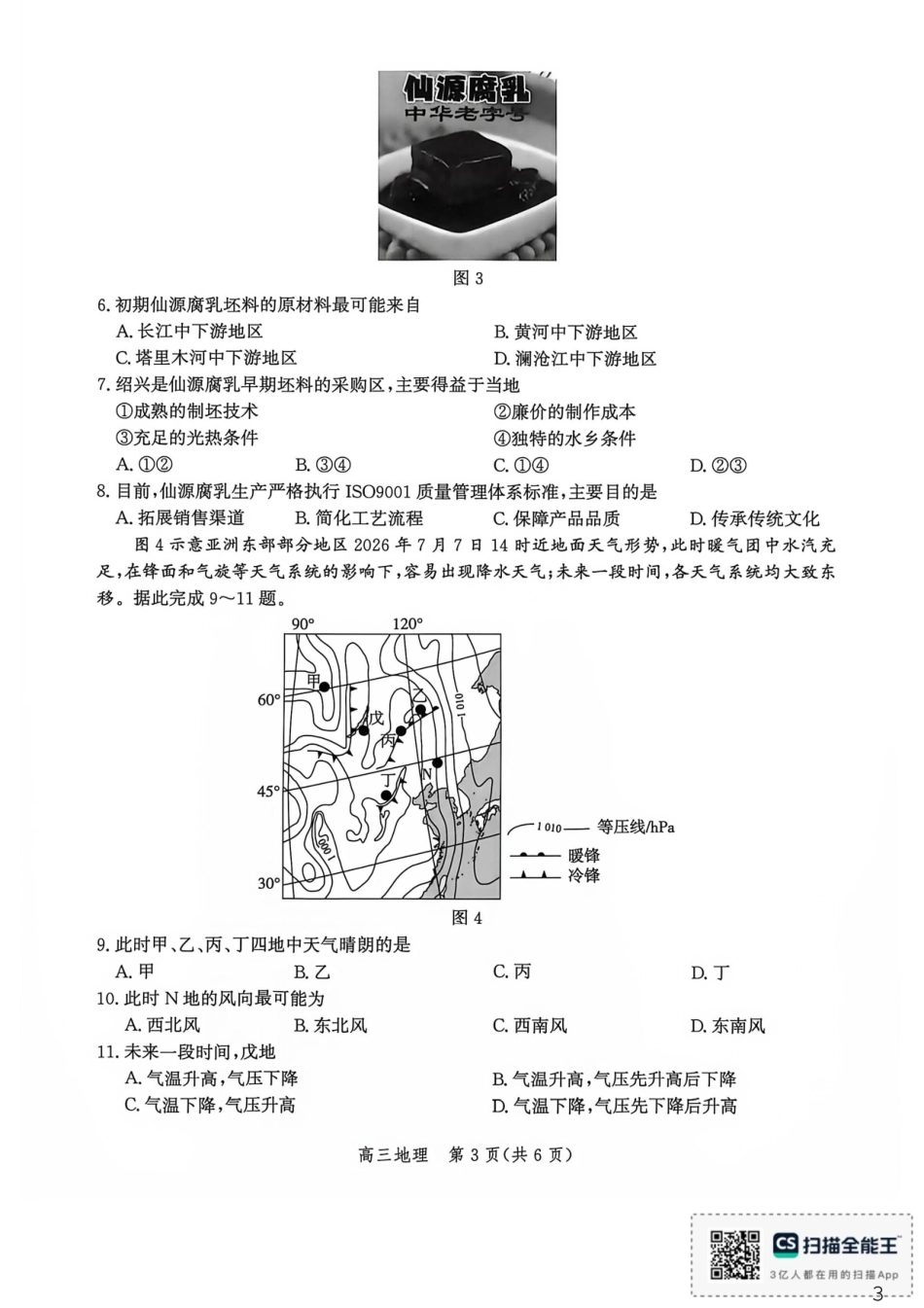 河北沧州市多校联考2026-2027学年高三上学期开学摸底检测【地理】试题+答案.pdf_第3页