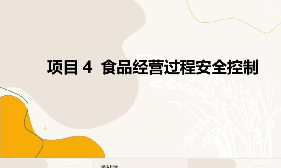 食品质量安全与控制技术：食品经营过程安全控制PPT教学课件.pptx
