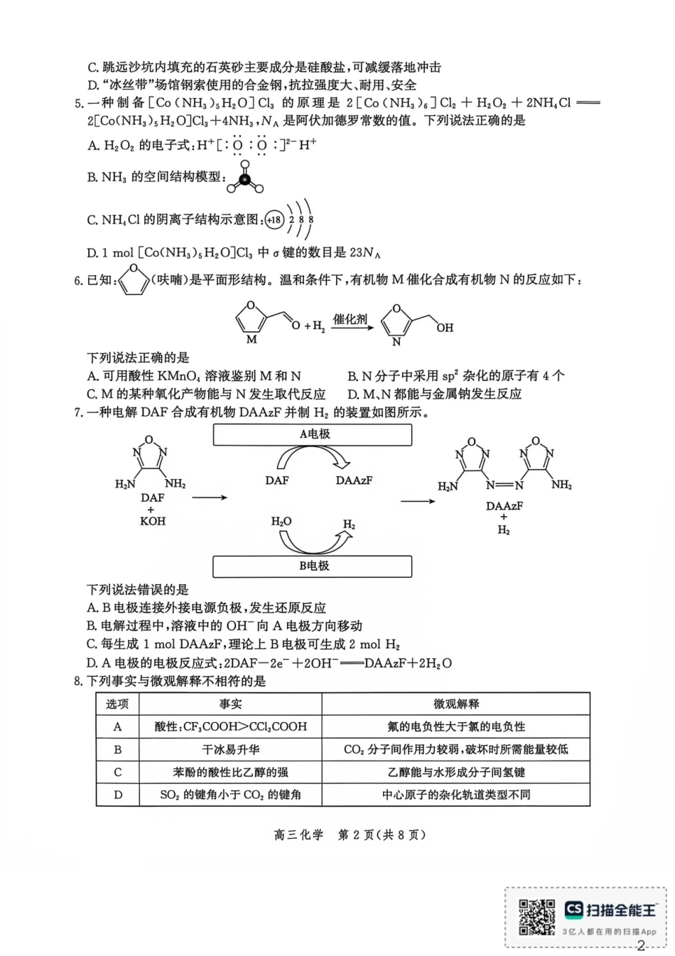 河北沧州市多校联考2026-2027学年高三上学期开学摸底检测【化学】试题+答案.pdf_第2页