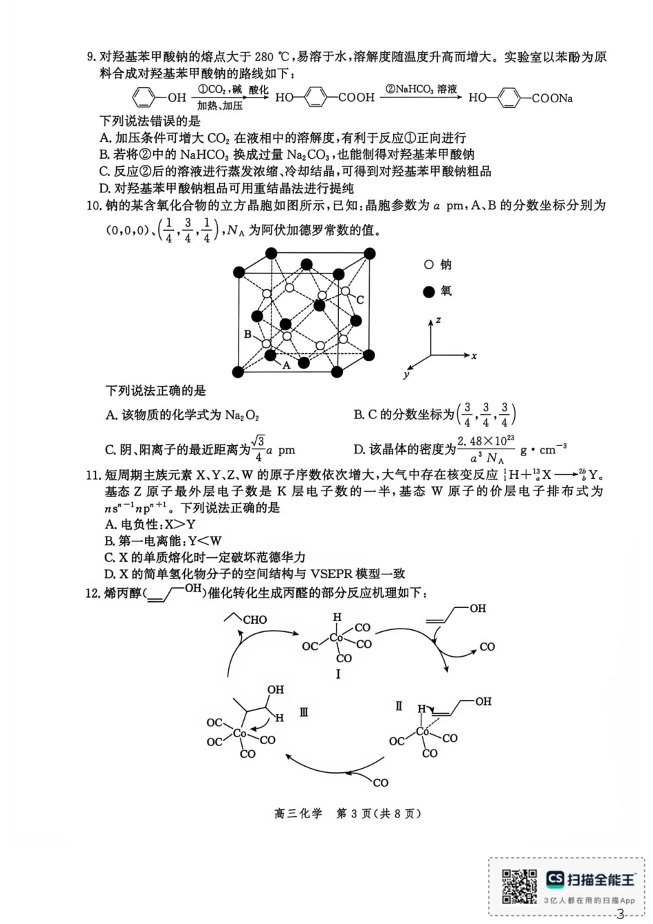 河北沧州市多校联考2026-2027学年高三上学期开学摸底检测【化学】试题+答案.pdf_第3页