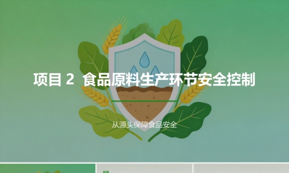 食品质量安全与控制技术：食品原料生产环节安全控制PPT教学课件.pptx