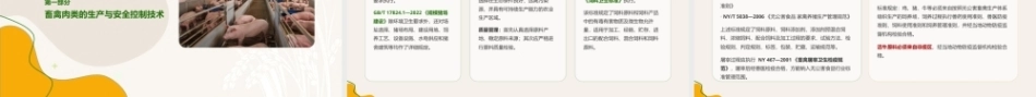 食品质量安全与控制技术：食品原料生产环节安全控制PPT教学课件.pptx