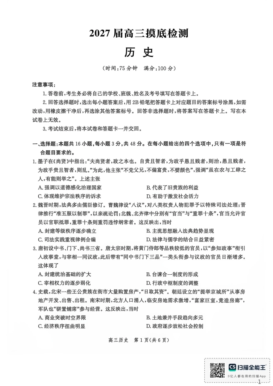 河北沧州市多校联考2026-2027学年高三上学期开学摸底检测【历史】试题+答案.pdf_第1页