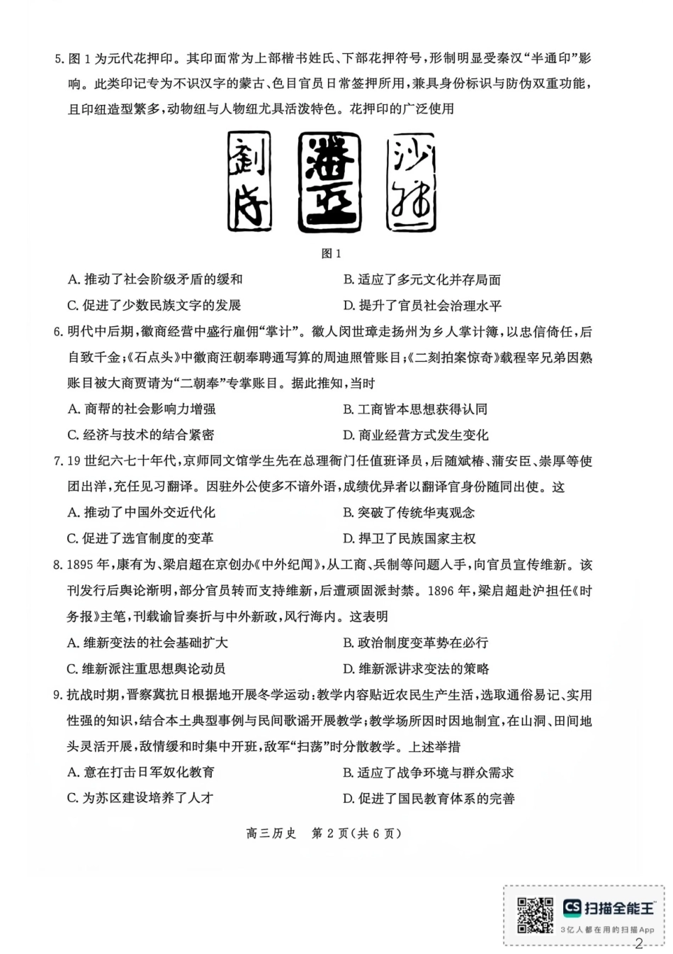 河北沧州市多校联考2026-2027学年高三上学期开学摸底检测【历史】试题+答案.pdf_第2页